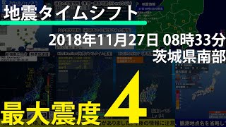 【地震タイムシフト】2018/11/27 08:33 茨城県南部 M5.0 最大震度4