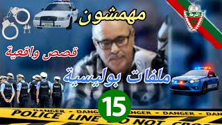 Mohamachon / Hariboun عبد الصادق بنعيسى مهمشون / هاربون🔥 قصة واقعية مشوقة 🔥 ملفات بوليسية 1️⃣5️⃣