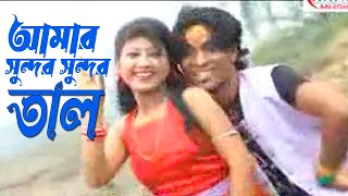Purulia New Song // Amar Sundar Sundar  // আমার সুন্দর সুন্দর তাল // Bengali Song