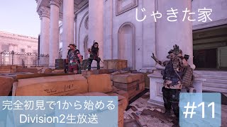 完全初見で1から始めるディビジョン2生放送　#11