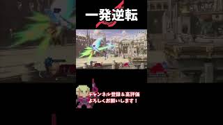 今日のシュルク「即死を狙わずにはいられない編」【スマブラSP】 #shorts