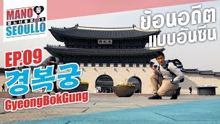 【EP9】เที่ยวเกาหลี-พระราชวังคย็องบก-ย้อนอดีตอันซีน  (경복궁Gyeongbokgung)| ☯มโนโซลโล่2 #Manoseoullo2