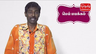 மெய் மயக்கம் - தொல்காப்பியம் | ஓம்தமிழ்