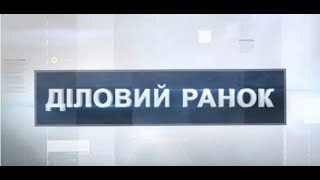 Діловий ранок від 1 лютого, частина №1