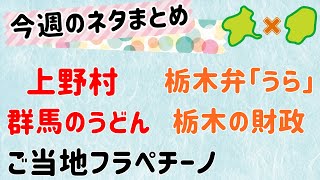 【7/12～7/16のまとめ５本】群馬と栃木の「おとなり劇場」