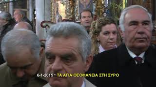 Σύρος 6-1-2015 Τα Άγια Θεοφάνεια. Ρίψη Τιμίου Σταυρού. Με τους Χειμερινούς Κολυμβητές. Η πίτα τους.