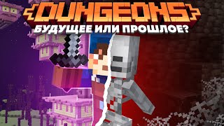 Dungeons: Будущее или Прошлое? Теория - MrGridlock