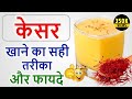 Benefits of Kesar: Right way and benefits of eating saffron: Keesar Benefits in Hindi