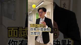 面試被問有什麼缺點，如何回答！《 職場》 ∣ TikTok抖音石總監機智生活 ∣