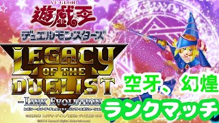 【遊戯王LotD】　空牙、幻煌龍、サブテラでランクマッチバトル