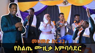 የስልጤ ሙዚቃ አምባሳደር መሀመድ ስርጋጋ - ድንቅ የመድክ ስራ [ማሜ መድረክ ላይ ወጥቶ መቀመጥ ከባድ ነው] Mohammed Sirgaga