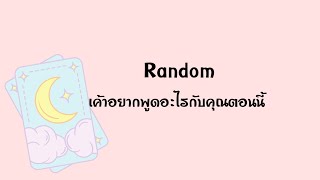 Random | (Timeless) เค้าอยากพูดอะไรกับคุณตอนนี้