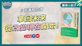 拿回未來，從改變現在開始！我們能為地球做什麼？｜書房小旅行｜謝哲青｜青春愛讀書