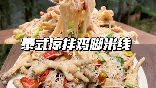 泰国菜vlog｜泰语｜泰国老公每日厨房｜泰式凉拌鸡脚米线