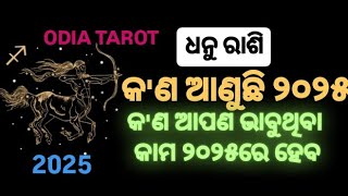 ♐ କିପରି ରହିବ ଆପଣଙ୍କର ୨୦୨୫।। କ'ଣ ଆପଣ ଭାବୁଥିବା କାମ ୨୦୨୫ରେ ହେବ, କ'ଣ ରହିଛି ମାର୍ଗଦର୍ଶନ💚ODIA TAROT 💗