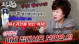 [점사]이사 후, 엘리베이터 앞에서 신음 소리를 내는 처녀 귀신을 보는 여자! 선생님 이제는 집에서도 보여요! \