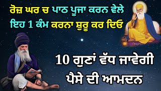 ਰੋਜ਼ ਘਰ ਪੂਜਾ ਪਾਠ ਕਰਨ ਵੇਲੇ ਇਹ 1 ਕੰਮ ਕਰਨਾ ਸ਼ੁਰੂ ਕਰ ਦਿਓ 10 ਗੁਣਾਂ ਵੱਧ ਜਾਵੇਗੀ ਪੈਸੇ ਦੀ ਆਮਦਨ Gurbani katha