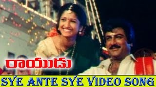 Rayudu Movie || Sye Ante Sye Video Song || Mohan Babu, Soundarya, Rachana