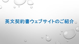 英文契約書ウェブサイトのご紹介