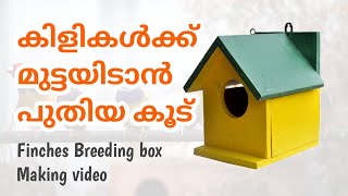 കിളികൾക്ക് മുട്ടയിടാൻ പുതിയ കൂട് | Finches Breeding Box Making |  in Malayalam | MY PET PLANT