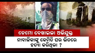 Pari Murder Mystery: SIT Recreates Crime Scenes In Jadupur, Accused Saroj Shows Demo || KalingaTV