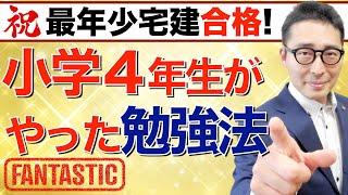 【最年少記録更新！小学４年生で宅建合格した感動の勉強法】これはすごい！最年少で合格した少年の勉強法とモチベーション管理に感動しました。