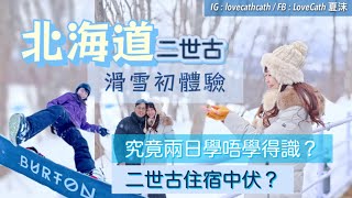 北海道二世古Snowboard 初體驗🏂究竟2日學唔學得識？二世古住宿中伏？@LoveCath