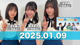 電話出演：#小坂菜緒 #正源司陽子 #藤嶌果歩 （#日向坂46） 【2025.01.09】 山口放送「KRY Morning Up」