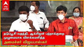 தடுப்பூசி, ஆக்சிஜன் பற்றாக்குறை... முழுமையாக விளக்கமளித்த விஜயபாஸ்கர் | Vijayabaskar