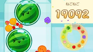 【スイカゲーム】5連目指す！自己ベスト19092