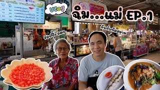 Vlog CHIM แม่ EP1 ร้านซาจุ้ย และ ร้านทับทิมสยาม ที่ตลาด อ.ต.ก.