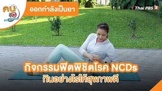 กิจกรรมฟิตพิชิตโรค NCDs ออกกำลังกายให้เหมาะสมตามวัย | ออกกำลังเป็นยา