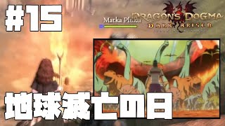 仕事辞めたので覚者になる。#15【ドラゴンズドグマダークアリズン】【DDDA】