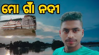 ମୋ ଗାଁ ନଦୀ (new vide ମୋ ଗାଁ ନଦୀ  )