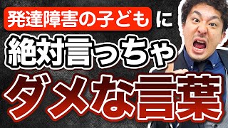 【危険】発達障害のこどもに絶対言ってはいけない言葉【ADHD・ASD】