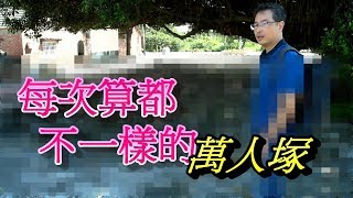 雲林景點/萬人擔飯拜祖先|算不準的萬人塚萬善同歸|無所不在萬善爺公|國家指定萬人祭祖【鄉土雲林】EP33 Unclear number of mass graves