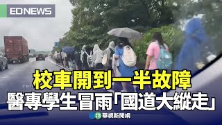 校車開到一半故障 醫專學生冒雨「國道大縱走」｜👍小編推新聞20240522