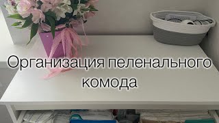 Организация пеленального комода