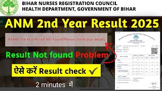 #bnrc anm 2nd year result 2025 | result not found problem 😔 anm result not found check details