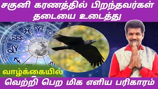 சகுனி கரணத்தில் பிறந்தவர்கள் தடையை உடைத்து வாழ்க்கையில் வெற்றி பெற எளிய பரிகாரம் | saguni karanam