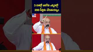 3 దశల్లో జరిగిన ఎన్నికల్లో 200 సీట్లకు చేరువయ్యాం : Amit Shah  - TV9