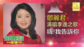 邓丽君 Teresa Teng -  嗨!我告訴你 Hai! Wo Gao Su Ni (Original Music Audio)