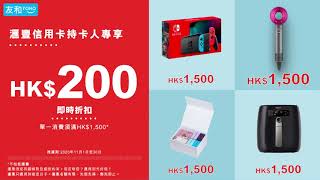 【友和雙11購物節】X【滙豐信用卡優惠】 買滿HK$1500即減HK$200