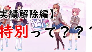 特別な詩集め後サブスト【ドキドキ文芸部!】