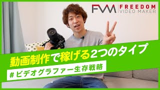 フリーランス動画制作がガッポリ稼ぐための2つの戦略