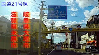 国道21号線 part3(終) 岐阜県大垣市⇒滋賀県米原市　【車載動画】