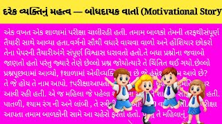 દરેક વ્યક્તિનું મહત્વ _બોધદાયક વાર્તા (Motivational Story/gujrati moral story/gujrati story karan kk