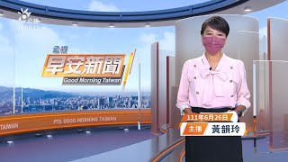 20220626 公視早安新聞 完整版｜國內首例猴痘 黃偉哲：力阻本土案例發生