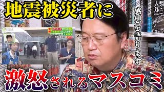 【マスコミ】※熊本地震の被災者に激怒されるTBS職員について思うことを話します※【岡田斗司夫切り抜き】