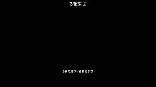 見つけられたらIQ150あるらしい【3を探せ】